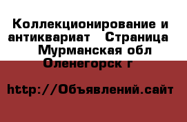  Коллекционирование и антиквариат - Страница 2 . Мурманская обл.,Оленегорск г.